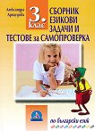 Езикови задачи и тестове за самопроверка по български език за 3. клас - учебна тетрадка