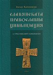 Славянската православна цивилизация - том 2: Преславският номоканон - 