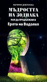 2012 - Plan B: Как да продължим в Ерата на Водолея - Марияна Добранова - 