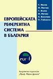 Европейската референтна система в България - Георги Милев, Момчил Минчев, Георги Вълев, Маргарита Матова, Керанка Василева, П. Гъбенски -