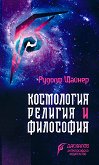 Космология, религия и философия - книга