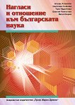 Нагласи и отношение към българската наука - книга