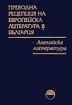 Преводна рецепция на европейска литература в България - том 1: Английска литература - 