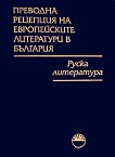 Преводна рецепция на европейски литератури в България: Том 2 - Руска литература - книга