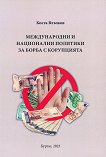 Международни и национални политики за борба с корупцията - книга