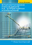 Статистическо изследване на структурни изменения - Нина Янкова - 