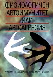 Физиологичен автоимунитет или автоагресия - Чавдар Василев - 