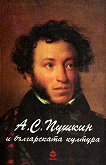 А. С. Пушкин и българската култура - учебник