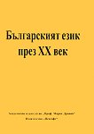 Българският език през XX век - книга