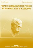 Римно-комбинаторен речник на лириката на П. К. Яворов - Елена Тодорова, Йорданка Трифонова - 