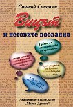 Вицът и неговото послание - Станой Станоев - книга