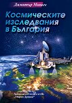 Космическите изследвания в България - Димитър Мишев - 