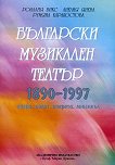 Български музикален театър 1890-1997 г. : Опера. Балет. Оперета. Мюзикъл - Розалия Бикс, Анелия Янева, Румяна Каракостова - 