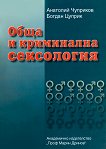 Обща и криминална сексология - Анатолий Чуприков, Богдан Цупрок - 