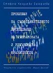 Проблеми на съпоставителното изследване на българската и румънската фразеология - книга