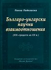 Българо-унгарски научни взаимоотношения (XIX - средата на ХХ век) - книга