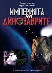 Империята на динозаврите - детска книга