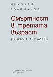 Смъртност в третата възраст (България 1971 - 2000) - 