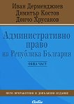 Административно право на Република България - Обща част - книга