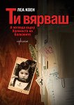Ти вярваш: 8 погледа върху Холокоста на Балканите - Леа Коен - 