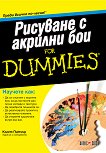 Рисуване с акрилни бои For Dummies - книга