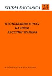 Студия балканика - книга 24: Изследвания в чест на проф. Веселин Трайков - книга