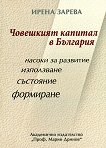Човешкият капитал в България - книга