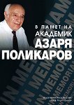 В памет на академик Азаря Поликаров - 