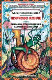 Щурчово конче - Асен Разцветников - книга