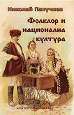 Фолклор и национална култура - Николай Папучиев - 