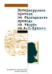 Литературната критика за българските преводи на творби на А. С. Пушкин - Ивайло Петров, Любен Любенов - 