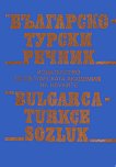 Българско-турски речник - Генчо Класов, Страхил Николов - 