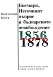 Бисмарк, Източният въпрос и българското освобождение - 