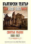 Български театър 1900-1917 - Том 2 - Светлана Байчинска - 