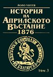 История на Априлското въстание 1876 - том 3 - 