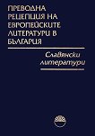 Преводна рецепция на европейските литератури в България: Том 4 - Славянски литератури - 