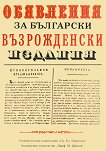Обявления за български възрожденски издания - книга