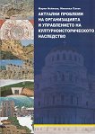 Актуални проблеми на организацията и управлението на културноисторическото наследство - Мария Нейкова, Миланка Патак - 