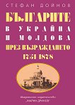 Българите в Украйна и Молдова през Възраждането (1751-1878) - Стефан Дойнов - 