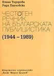 Честотен речник на българската публицистика (1944-1989) - Елена Тодорова, Рада Панчовска - 