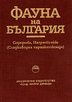 Фауна на България - том 29 - Апостол Апостолов - 