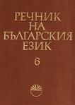 Речник на българския език - том 6 - речник