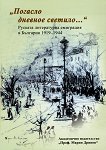 Погасло дневное светило. Руската литературна емиграция в България 1919 – 1944 - книга