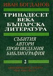 Тринадесет века българска литература - том 2 - книга