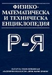 Физико-математическа и техническа енциклопедия - Том 3: Р – Я - Ячко Иванов - 
