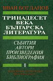 Тринадесет века българска литература - том 1 - книга
