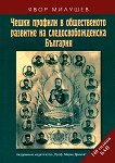 Чешки профили в общественото развитие на следосвобожденска България - Явор Милушев - 