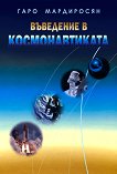 Въведение в космонавтиката - Гаро Мардиросян - книга