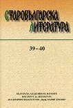 Старобългарска литература - Книга 39 - 40 - 