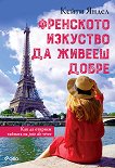 Френското изкуство да живееш добре - книга